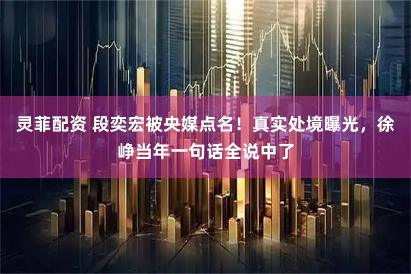 灵菲配资 段奕宏被央媒点名！真实处境曝光，徐峥当年一句话全说中了